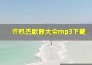 许冠杰歌曲大全mp3下载