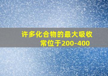 许多化合物的最大吸收常位于200-400