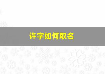 许字如何取名