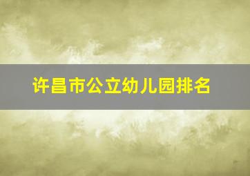 许昌市公立幼儿园排名