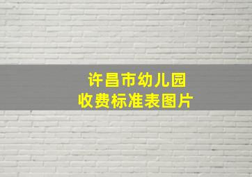 许昌市幼儿园收费标准表图片