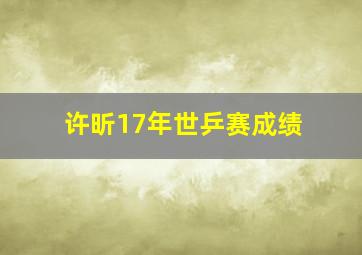 许昕17年世乒赛成绩