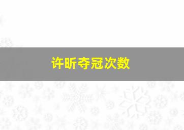 许昕夺冠次数