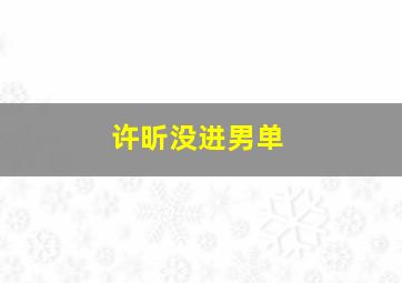 许昕没进男单