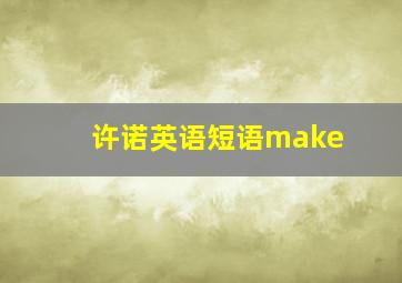 许诺英语短语make