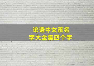 论语中女孩名字大全集四个字