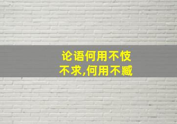 论语何用不忮不求,何用不臧