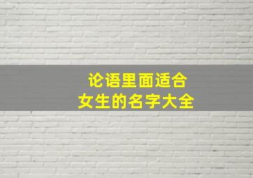 论语里面适合女生的名字大全