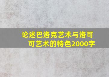 论述巴洛克艺术与洛可可艺术的特色2000字