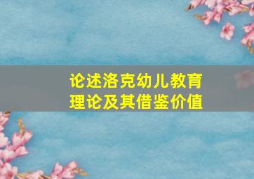 论述洛克幼儿教育理论及其借鉴价值