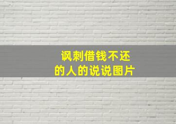 讽刺借钱不还的人的说说图片