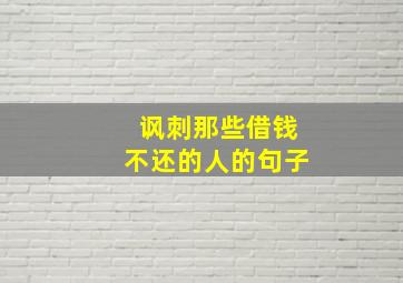 讽刺那些借钱不还的人的句子