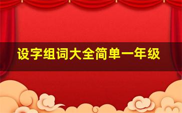 设字组词大全简单一年级