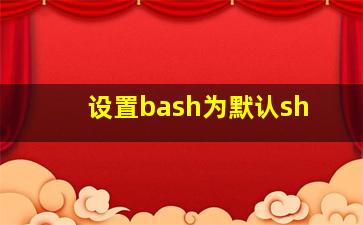 设置bash为默认sh