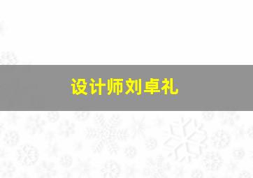 设计师刘卓礼