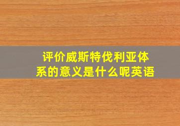 评价威斯特伐利亚体系的意义是什么呢英语