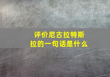 评价尼古拉特斯拉的一句话是什么