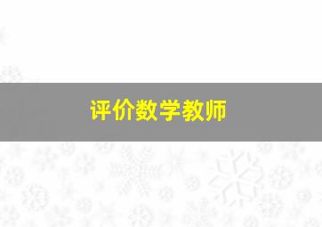 评价数学教师