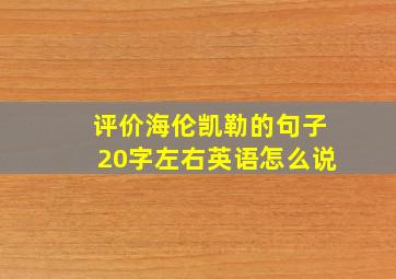 评价海伦凯勒的句子20字左右英语怎么说