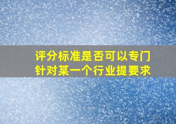 评分标准是否可以专门针对某一个行业提要求