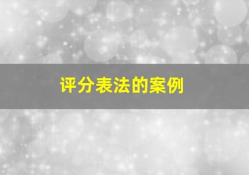 评分表法的案例