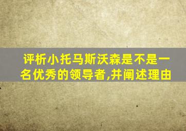 评析小托马斯沃森是不是一名优秀的领导者,并阐述理由