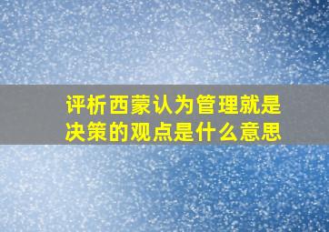 评析西蒙认为管理就是决策的观点是什么意思