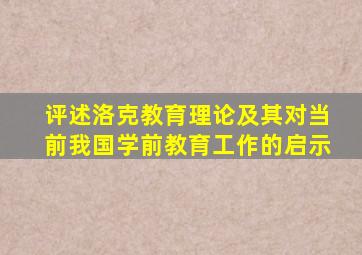 评述洛克教育理论及其对当前我国学前教育工作的启示