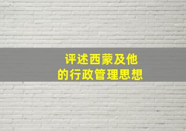 评述西蒙及他的行政管理思想