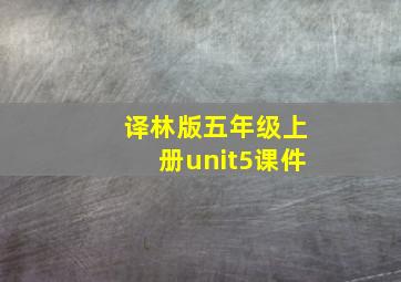 译林版五年级上册unit5课件