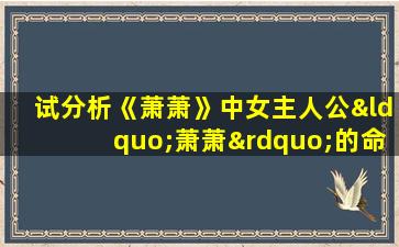 试分析《萧萧》中女主人公“萧萧”的命运及社会意义