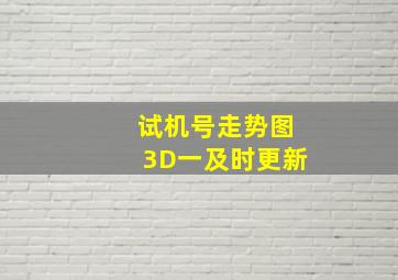 试机号走势图3D一及时更新