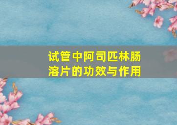 试管中阿司匹林肠溶片的功效与作用