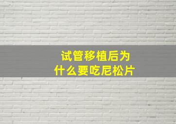 试管移植后为什么要吃尼松片