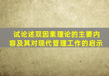 试论述双因素理论的主要内容及其对现代管理工作的启示