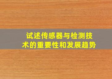 试述传感器与检测技术的重要性和发展趋势