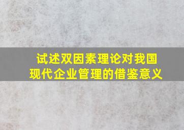 试述双因素理论对我国现代企业管理的借鉴意义