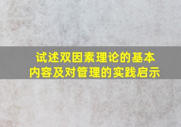 试述双因素理论的基本内容及对管理的实践启示