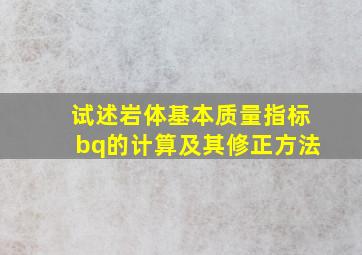 试述岩体基本质量指标bq的计算及其修正方法