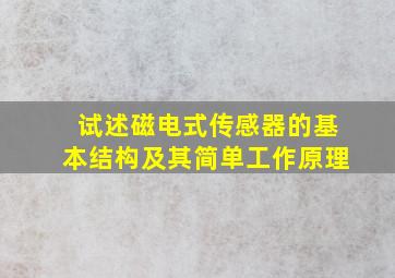 试述磁电式传感器的基本结构及其简单工作原理