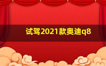 试驾2021款奥迪q8