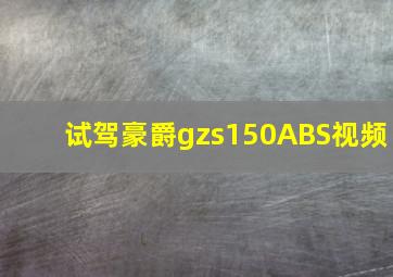 试驾豪爵gzs150ABS视频