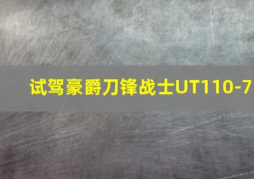 试驾豪爵刀锋战士UT110-7