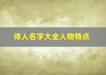 诗人名字大全人物特点