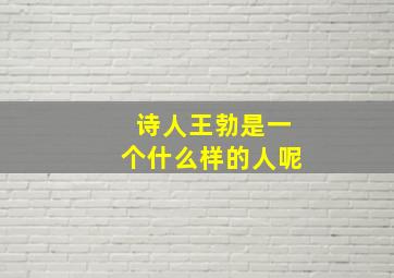 诗人王勃是一个什么样的人呢