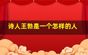 诗人王勃是一个怎样的人