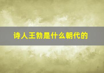 诗人王勃是什么朝代的