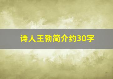 诗人王勃简介约30字