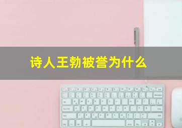 诗人王勃被誉为什么