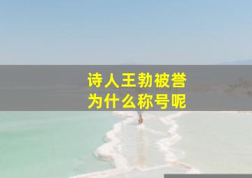 诗人王勃被誉为什么称号呢